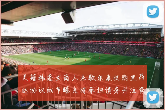 美籍韩裔女商人米歇尔康收购里昂达协议细节曝光将承担债务并注资