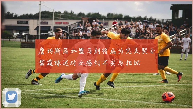 詹姆斯若加盟马刺将成为完美契合雷霆球迷对此感到不安与担忧
