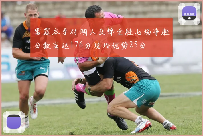 雷霆本季对湖人交锋全胜七场净胜分数高达176分场均优势25分