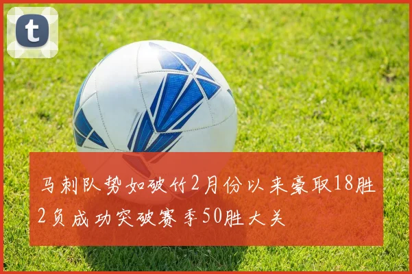 马刺队势如破竹2月份以来豪取18胜2负成功突破赛季50胜大关