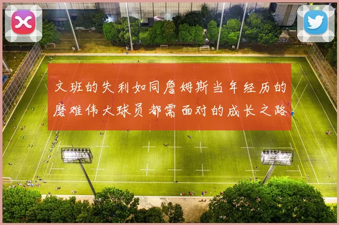 文班的失利如同詹姆斯当年经历的磨难伟大球员都需面对的成长之路