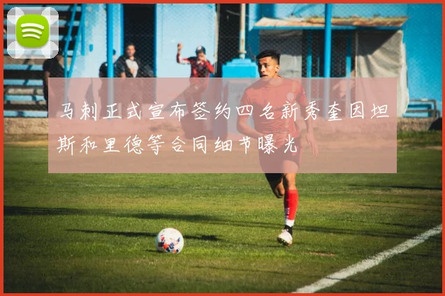 马刺正式宣布签约四名新秀奎因坦斯和里德等合同细节曝光