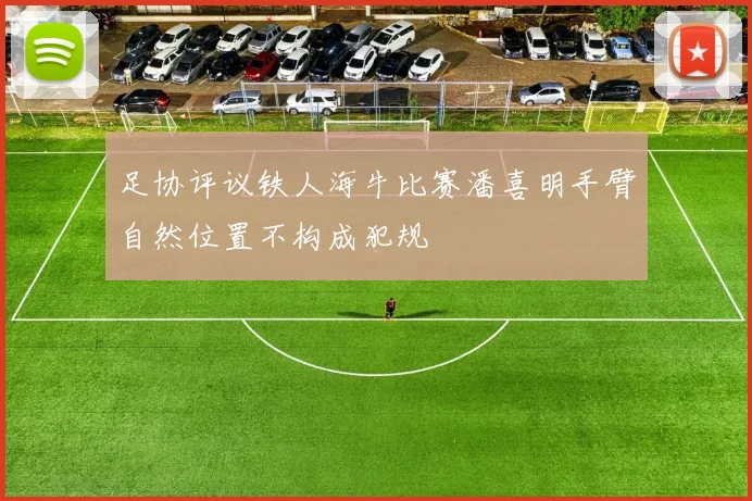 足协评议铁人海牛比赛潘喜明手臂自然位置不构成犯规