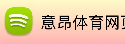 意昂体育网页版 Logo